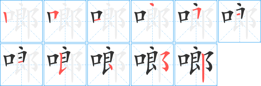 啷字筆畫寫法