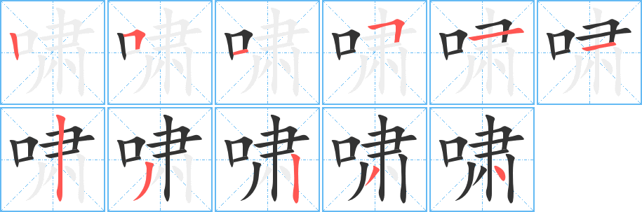 嘯字筆畫寫法