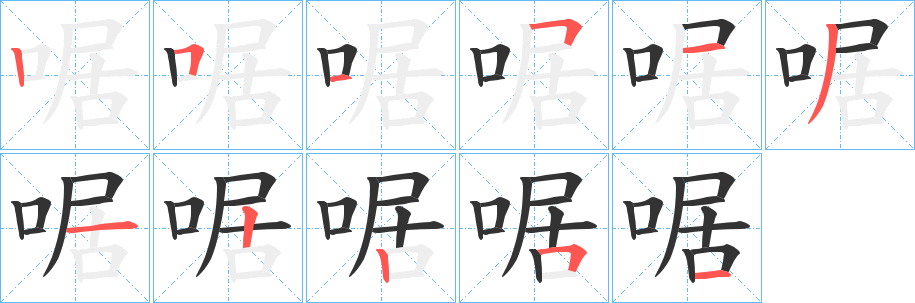 啹字筆畫寫法