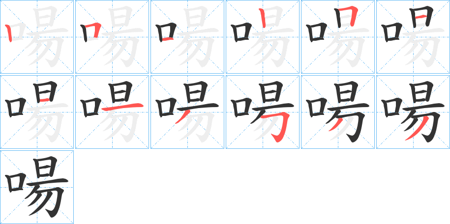 啺字筆畫(huà)寫(xiě)法