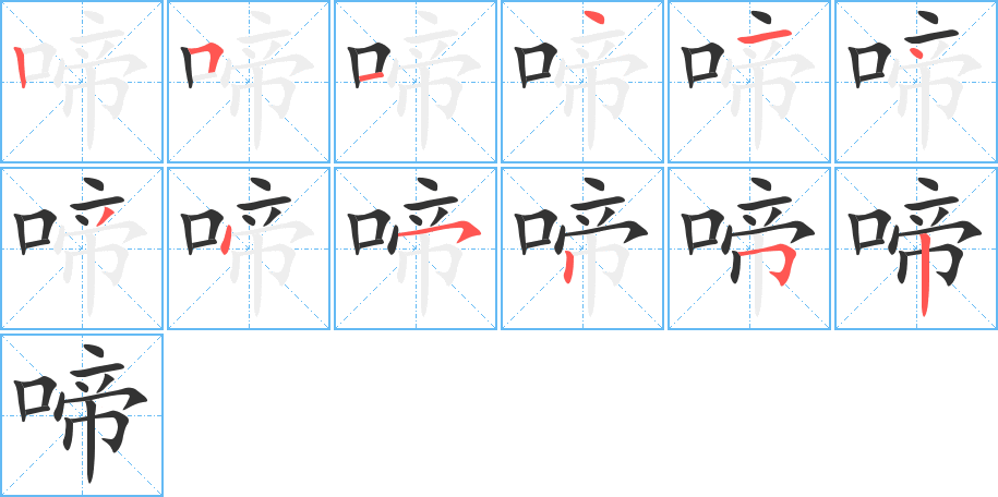 啼字筆畫寫法
