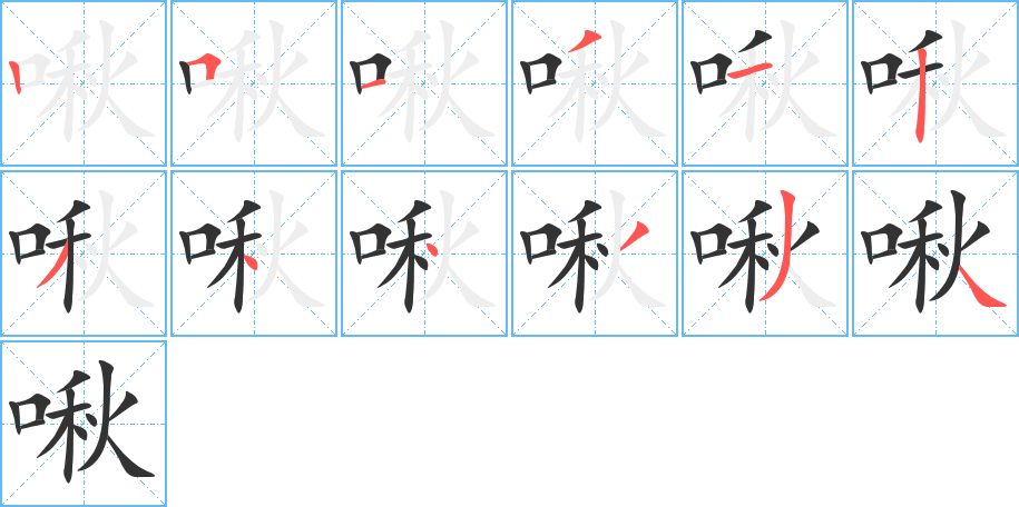 啾字筆畫(huà)寫(xiě)法