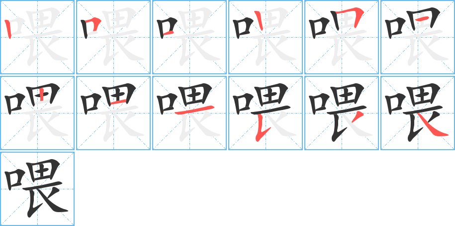 喂字筆畫寫法