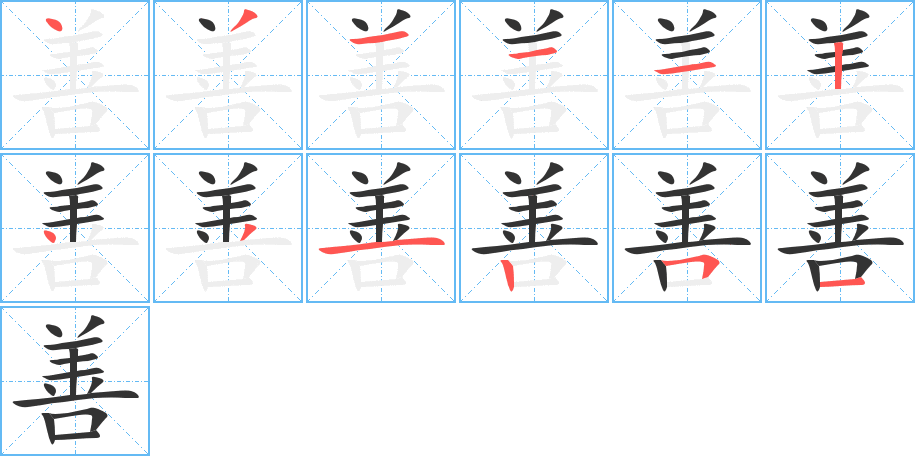 善字筆畫(huà)寫(xiě)法