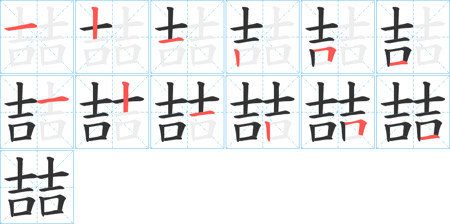 喆字筆畫寫法