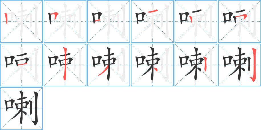 喇字筆畫寫法