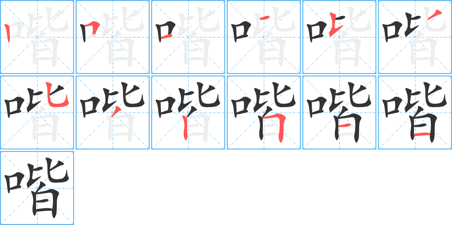 喈字筆畫(huà)寫(xiě)法