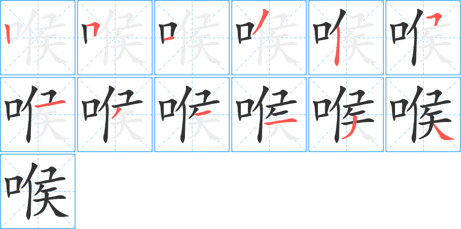 喉字筆畫寫法