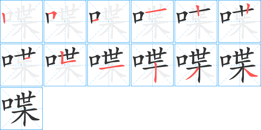 喋字筆畫(huà)寫(xiě)法