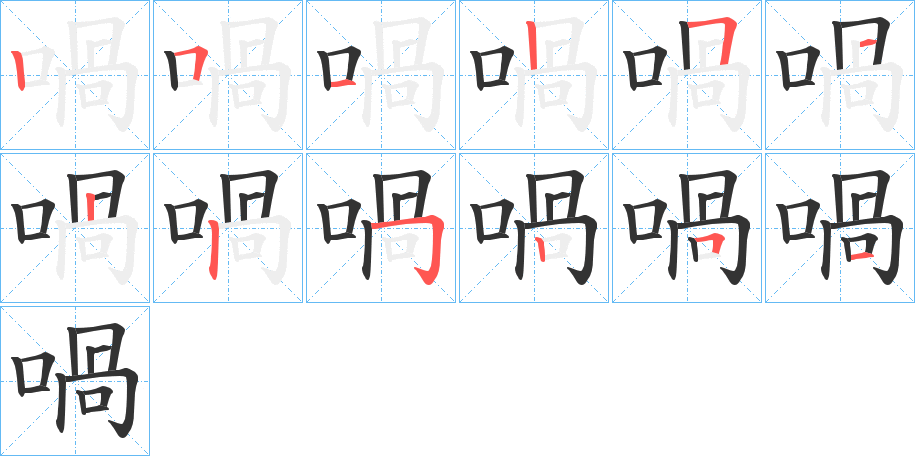 喎字筆畫寫法