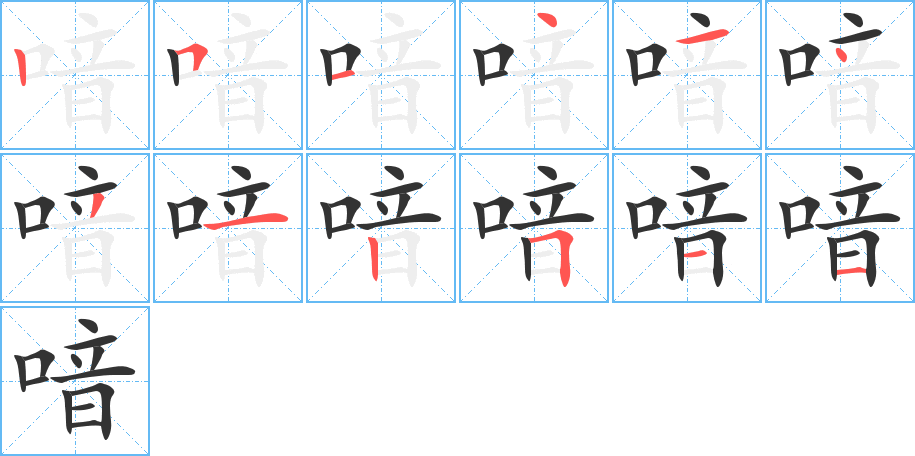 喑字筆畫(huà)寫(xiě)法