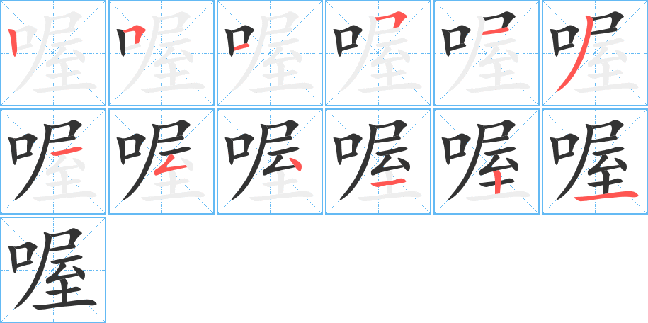 喔字筆畫寫法