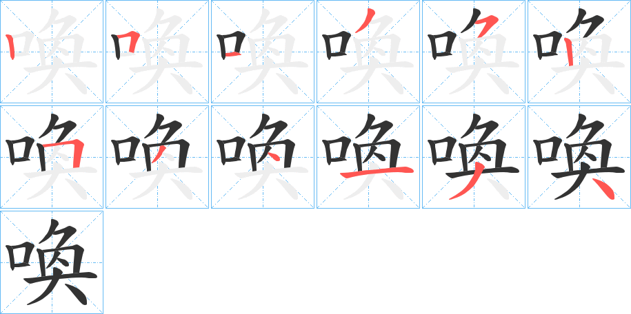 喚字筆畫寫法