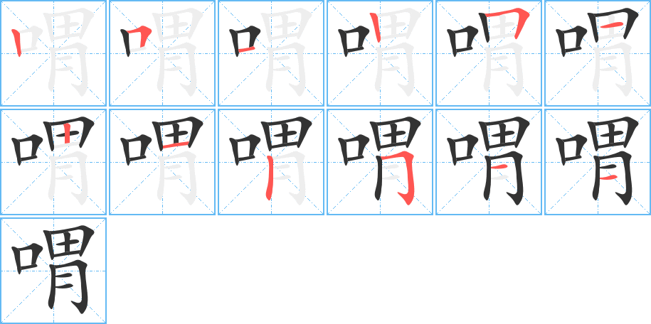 喟字筆畫寫法