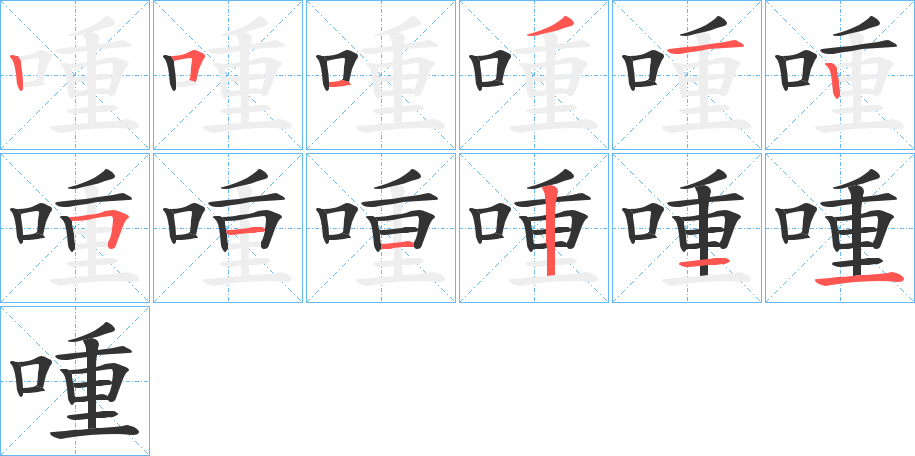 喠字筆畫寫法