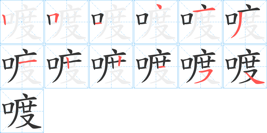 喥字筆畫寫法