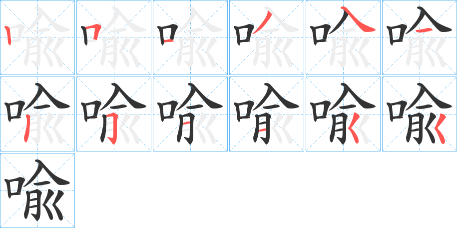 喩字筆畫寫法