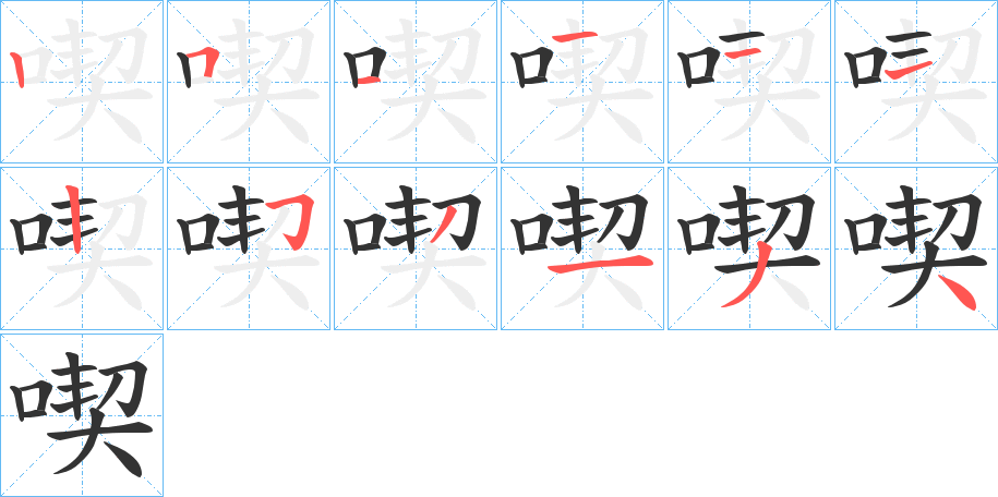 喫字筆畫寫法