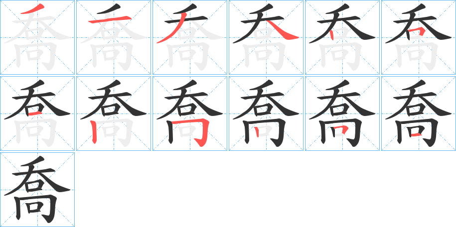 喬字筆畫寫法