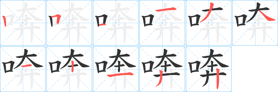 喯字筆畫寫法