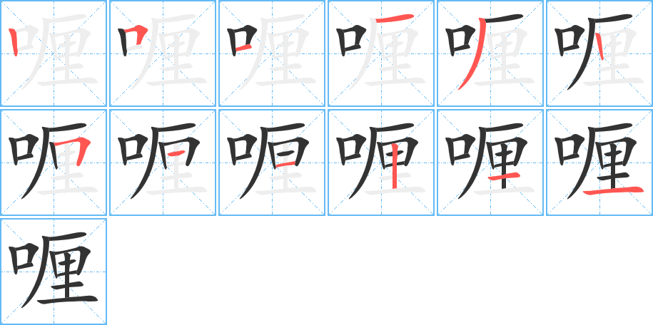 喱字筆畫寫法
