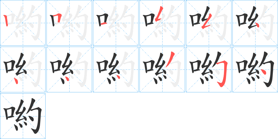 喲字筆畫(huà)寫(xiě)法