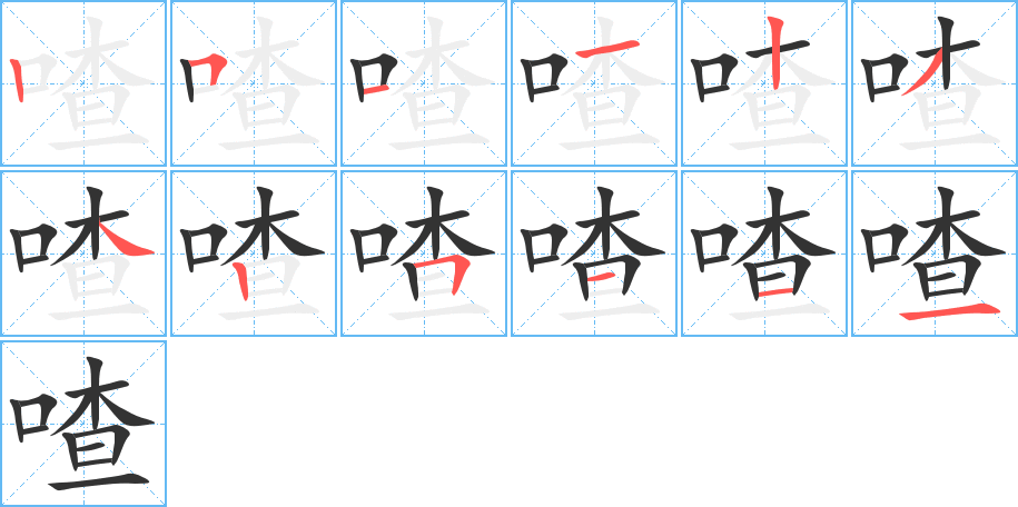 喳字筆畫寫法