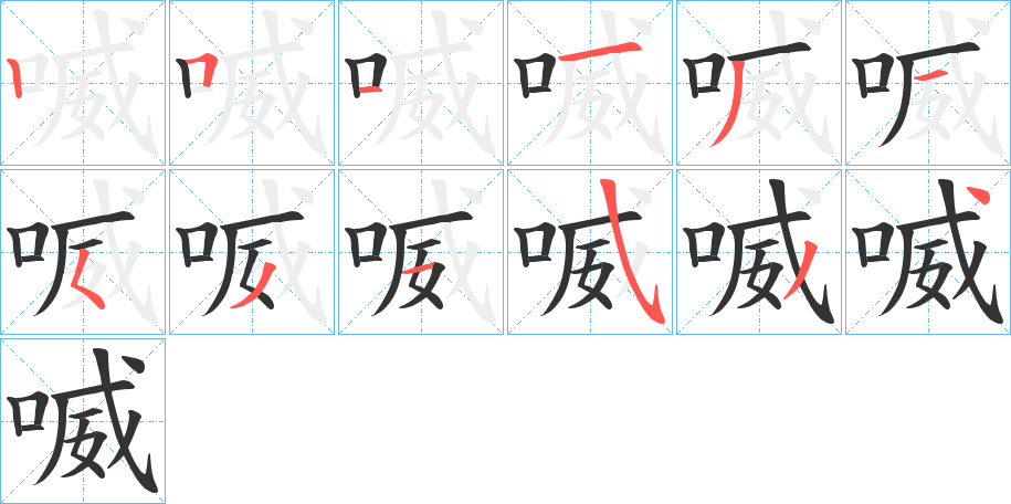 喴字筆畫寫法