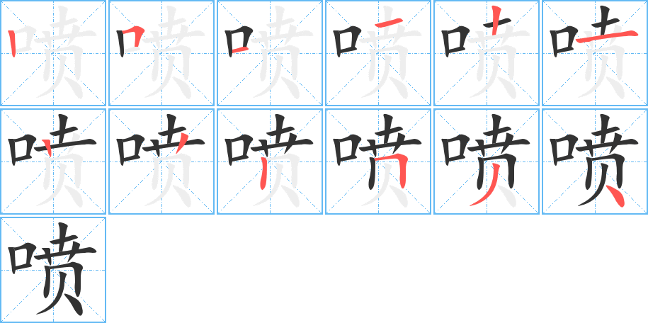 噴字筆畫寫法