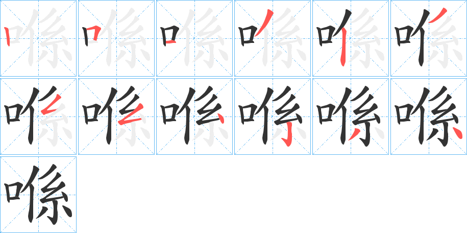 喺字筆畫寫法