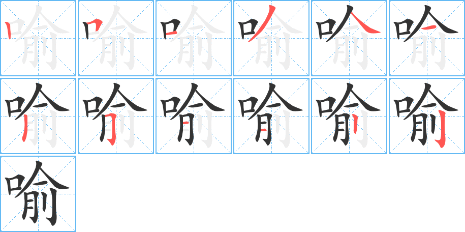 喻字筆畫寫法