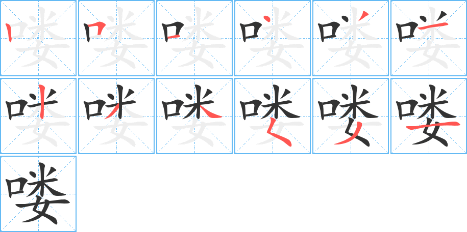 嘍字筆畫寫法