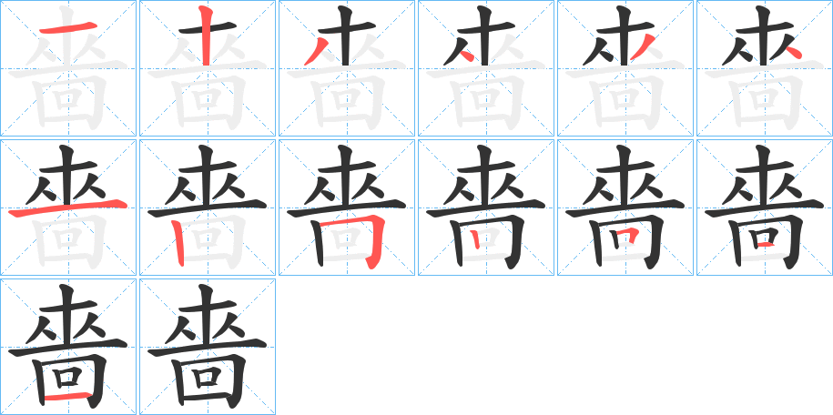 嗇字筆畫寫法