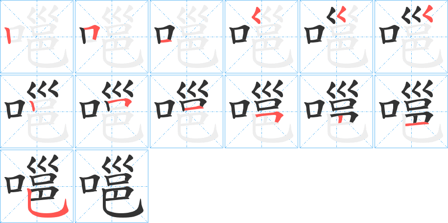 嗈字筆畫寫法