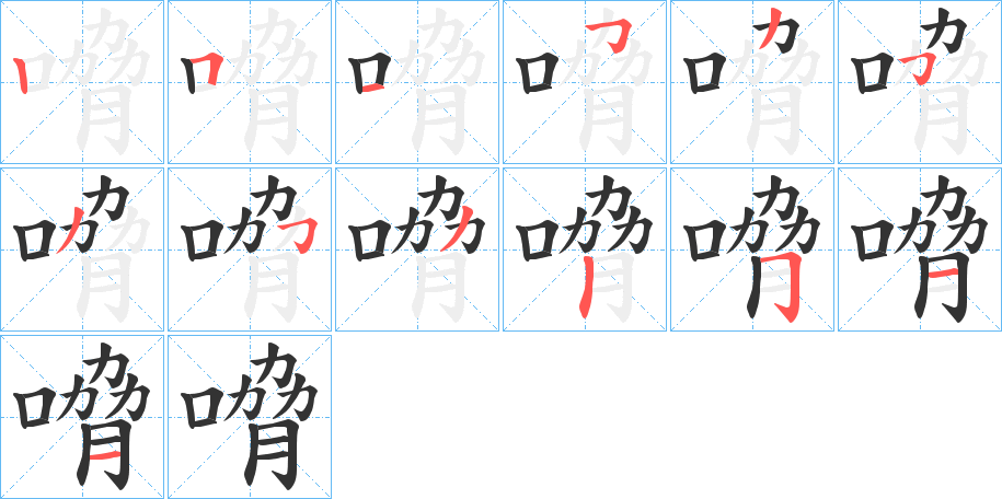 嗋字筆畫寫法