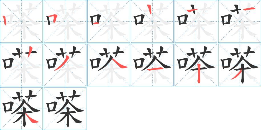嗏字筆畫寫法