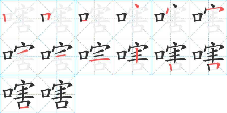 嗐字筆畫寫法
