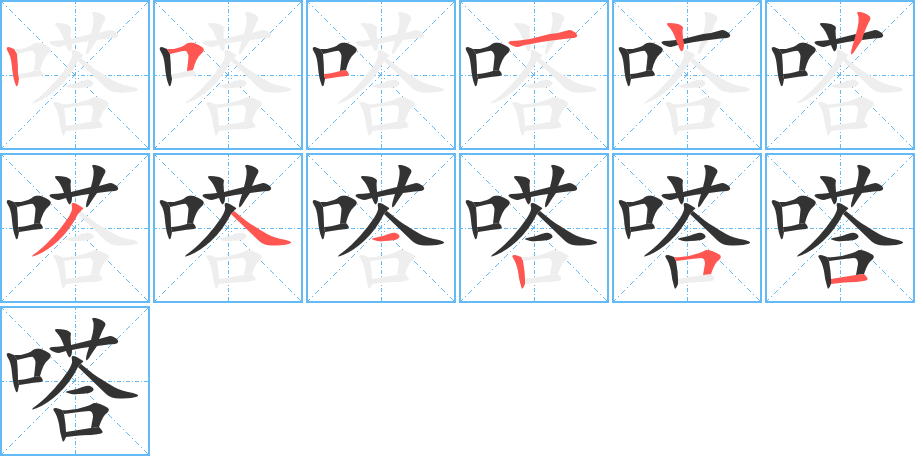 嗒字筆畫(huà)寫(xiě)法
