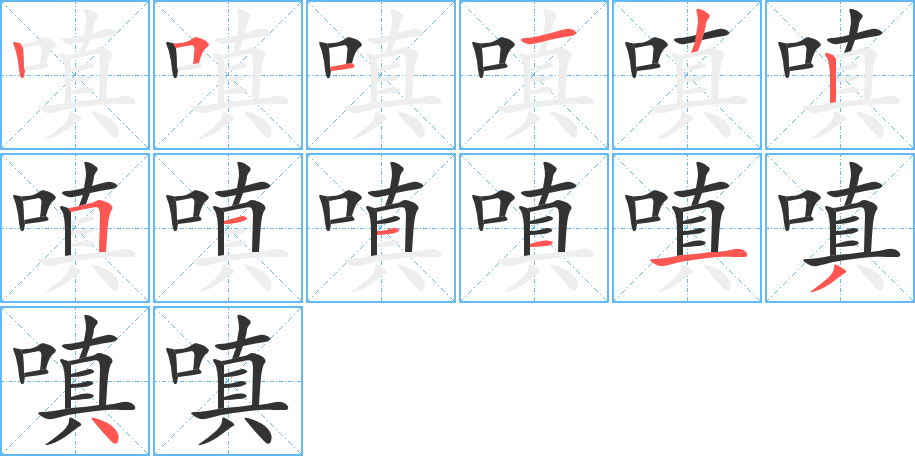 嗔字筆畫寫法