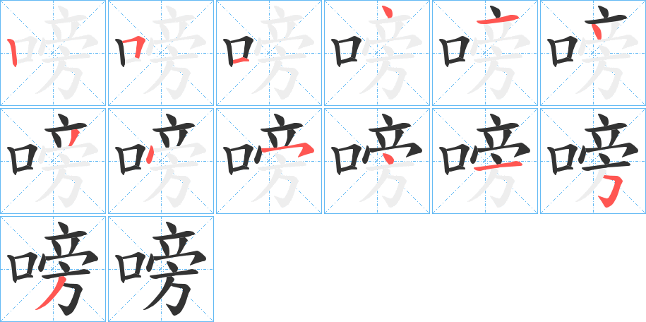 嗙字筆畫寫法