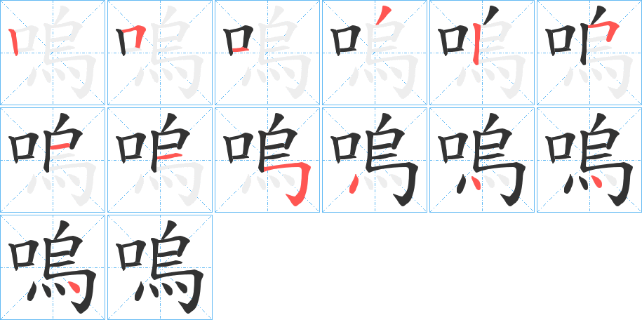 嗚字筆畫(huà)寫(xiě)法
