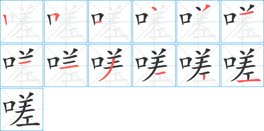嗟字筆畫寫法