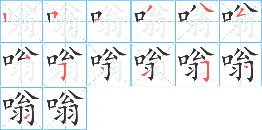 嗡字筆畫寫法