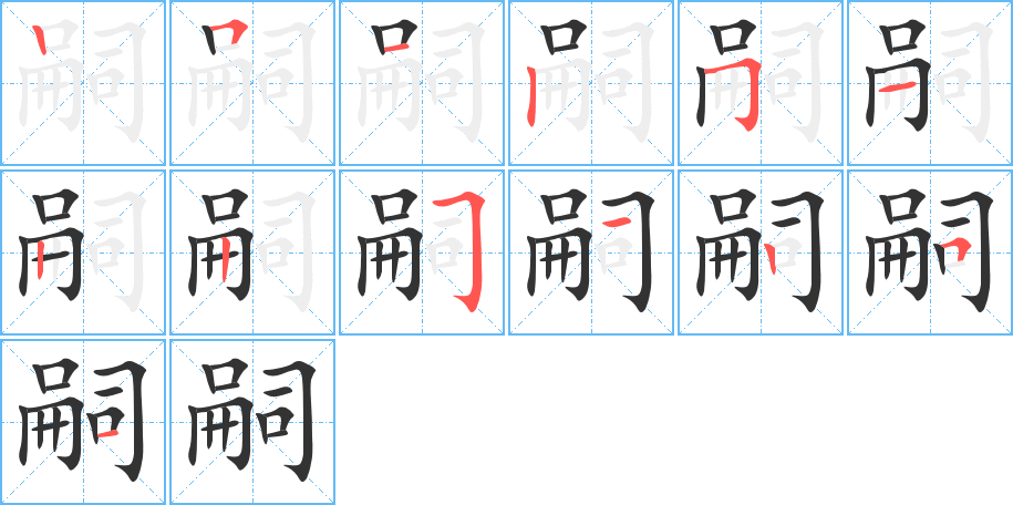 嗣字筆畫寫法