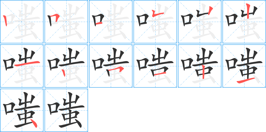 嗤字筆畫寫法
