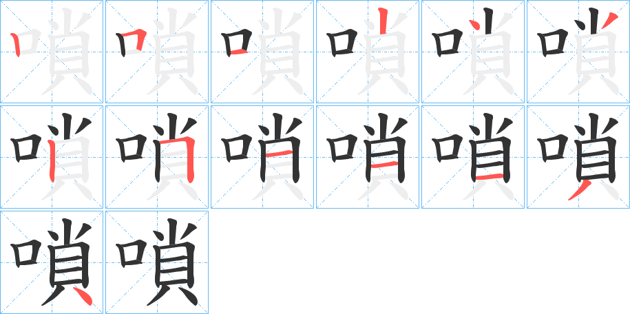嗩字筆畫寫法