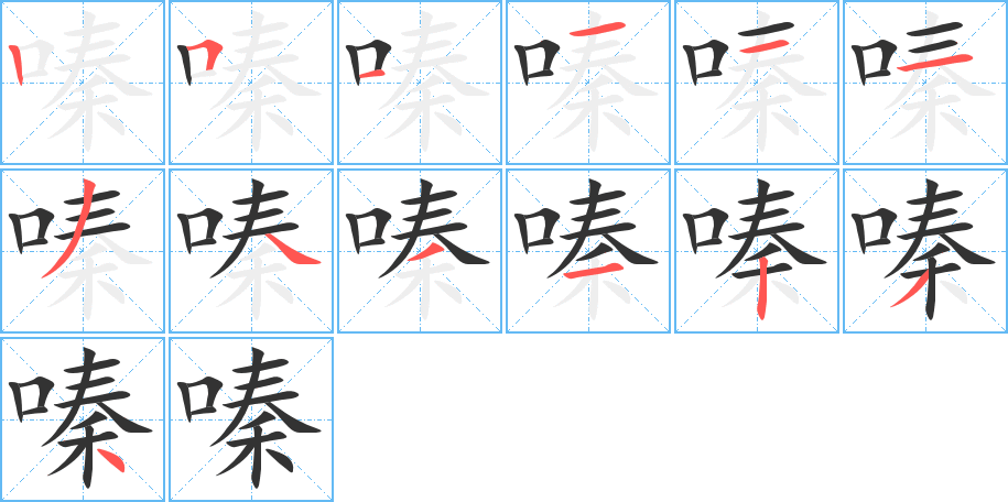 嗪字筆畫寫法