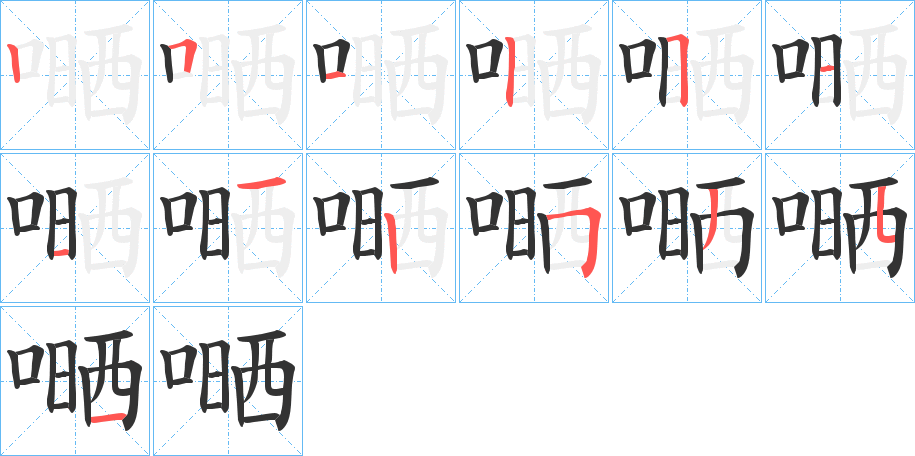嗮字筆畫(huà)寫(xiě)法