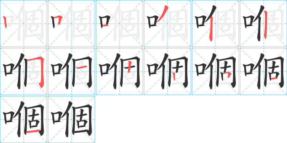 嗰字筆畫(huà)寫(xiě)法