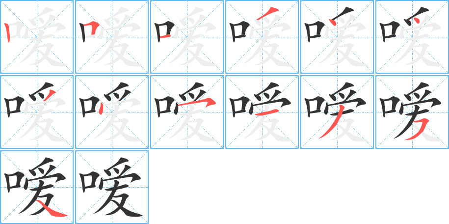 噯字筆畫寫法